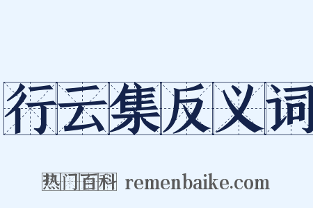 行云集反义词是什么意思的图片